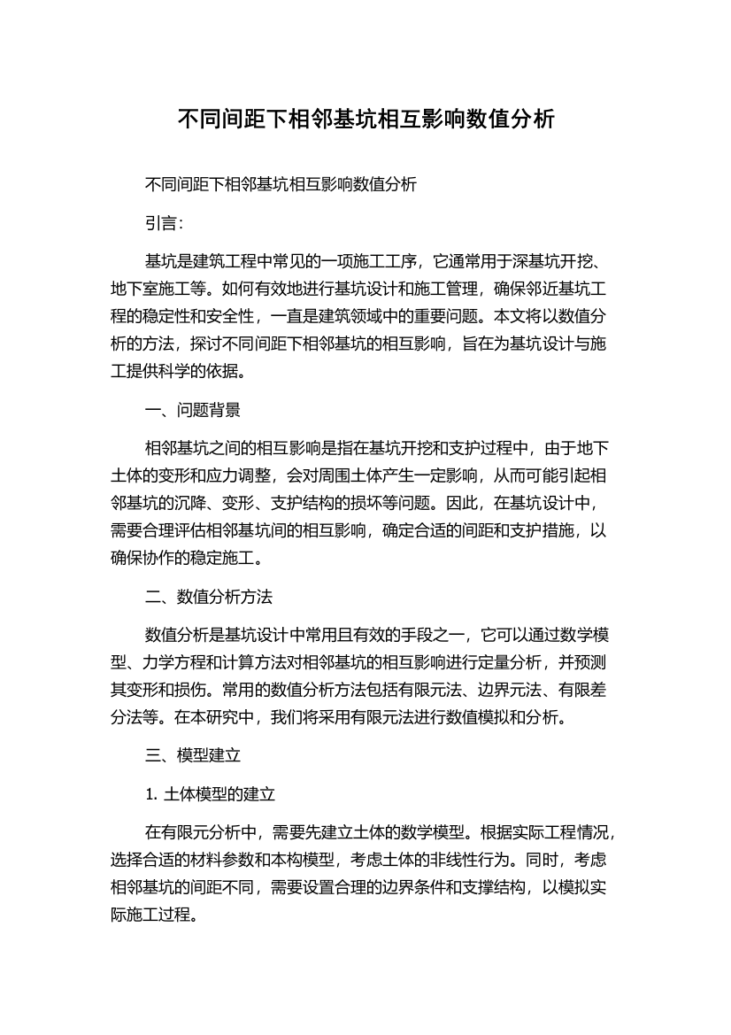 不同间距下相邻基坑相互影响数值分析