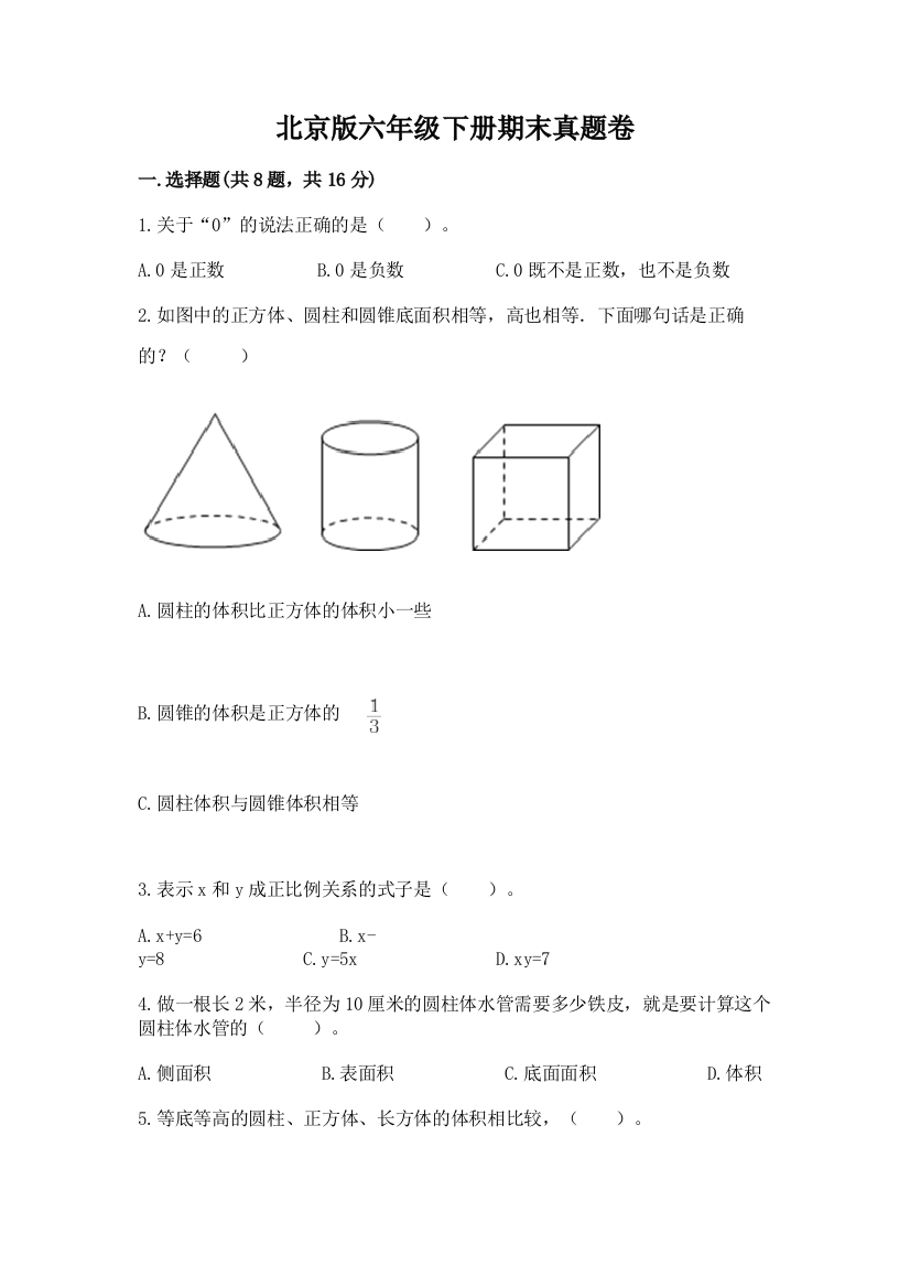 北京版六年级下册期末真题卷附答案（能力提升）