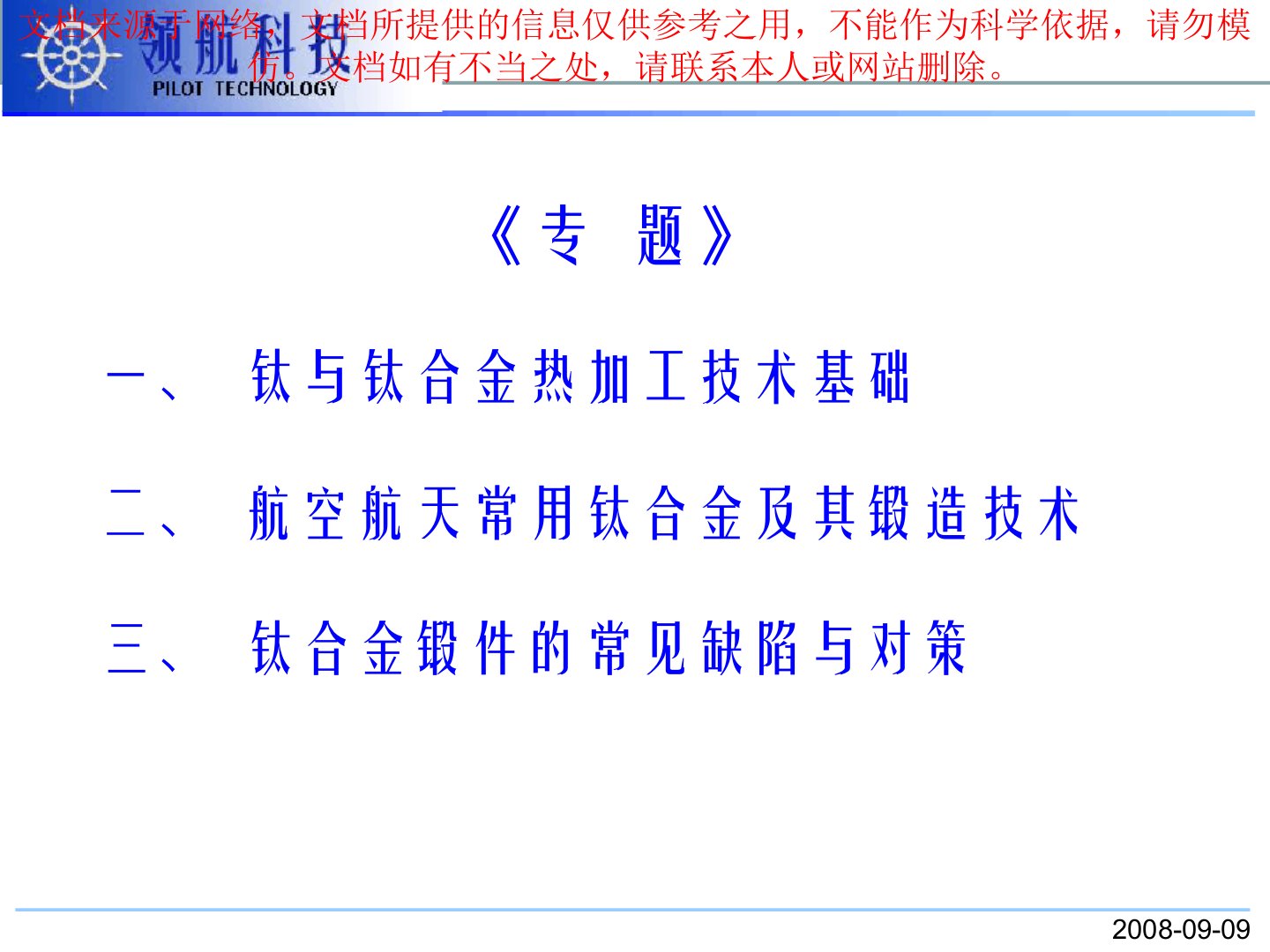 钛合金锻造技术专业知识讲座