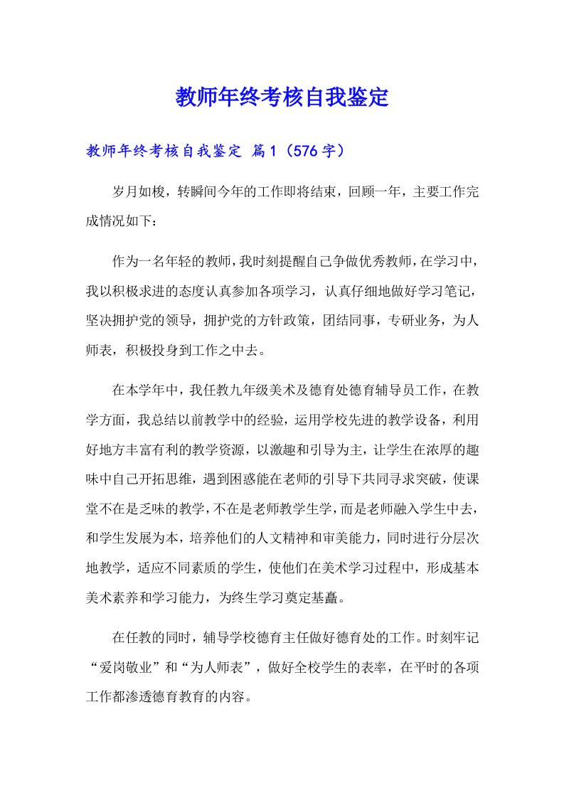 教师年终考核自我鉴定