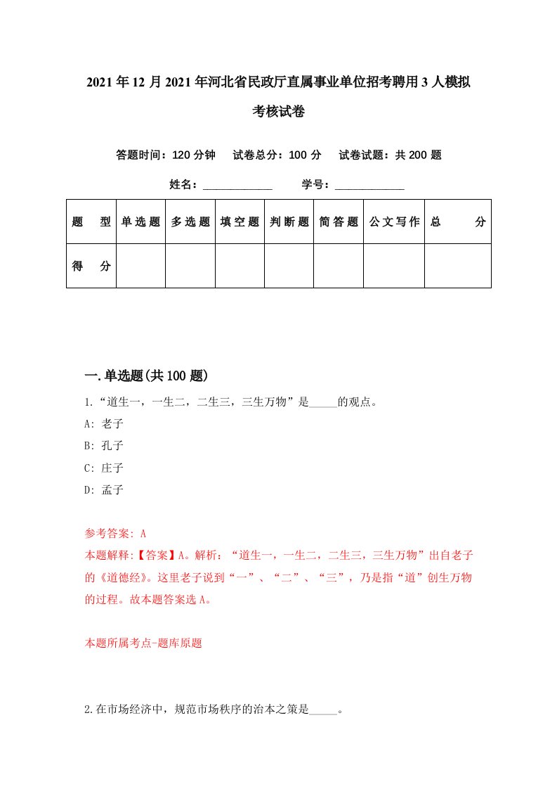 2021年12月2021年河北省民政厅直属事业单位招考聘用3人模拟考核试卷3