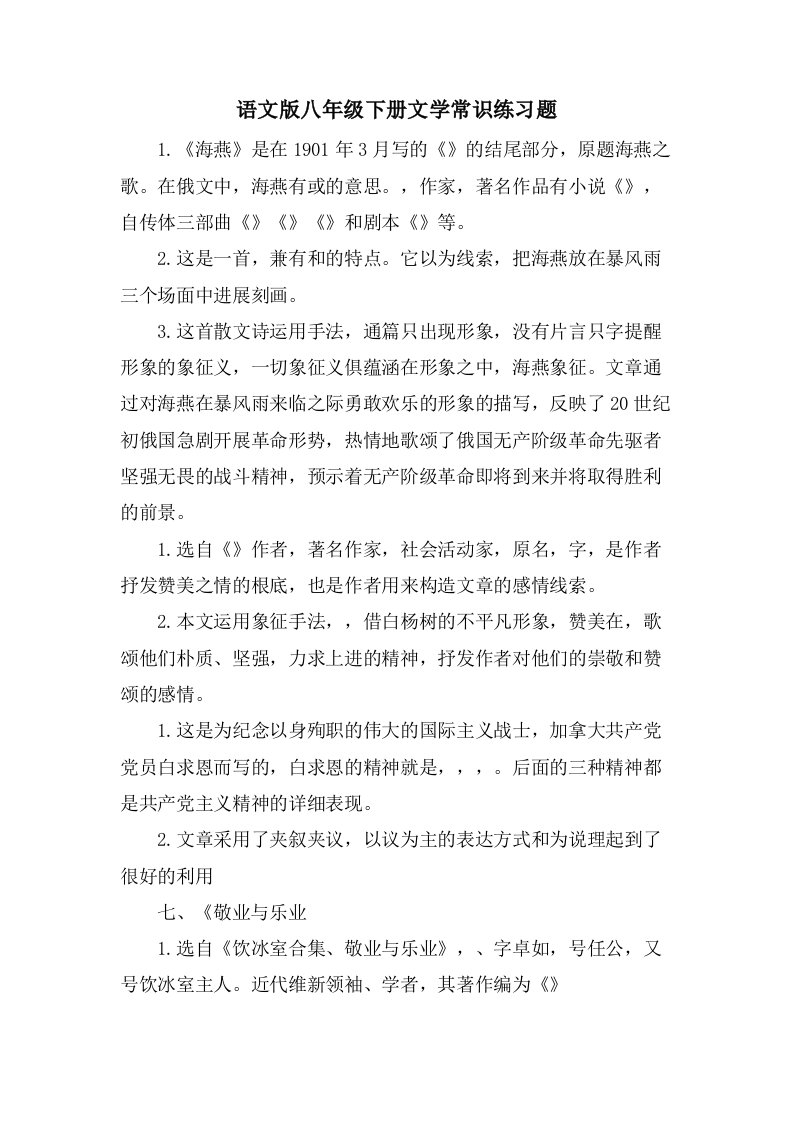 语文版八年级下册文学常识练习题