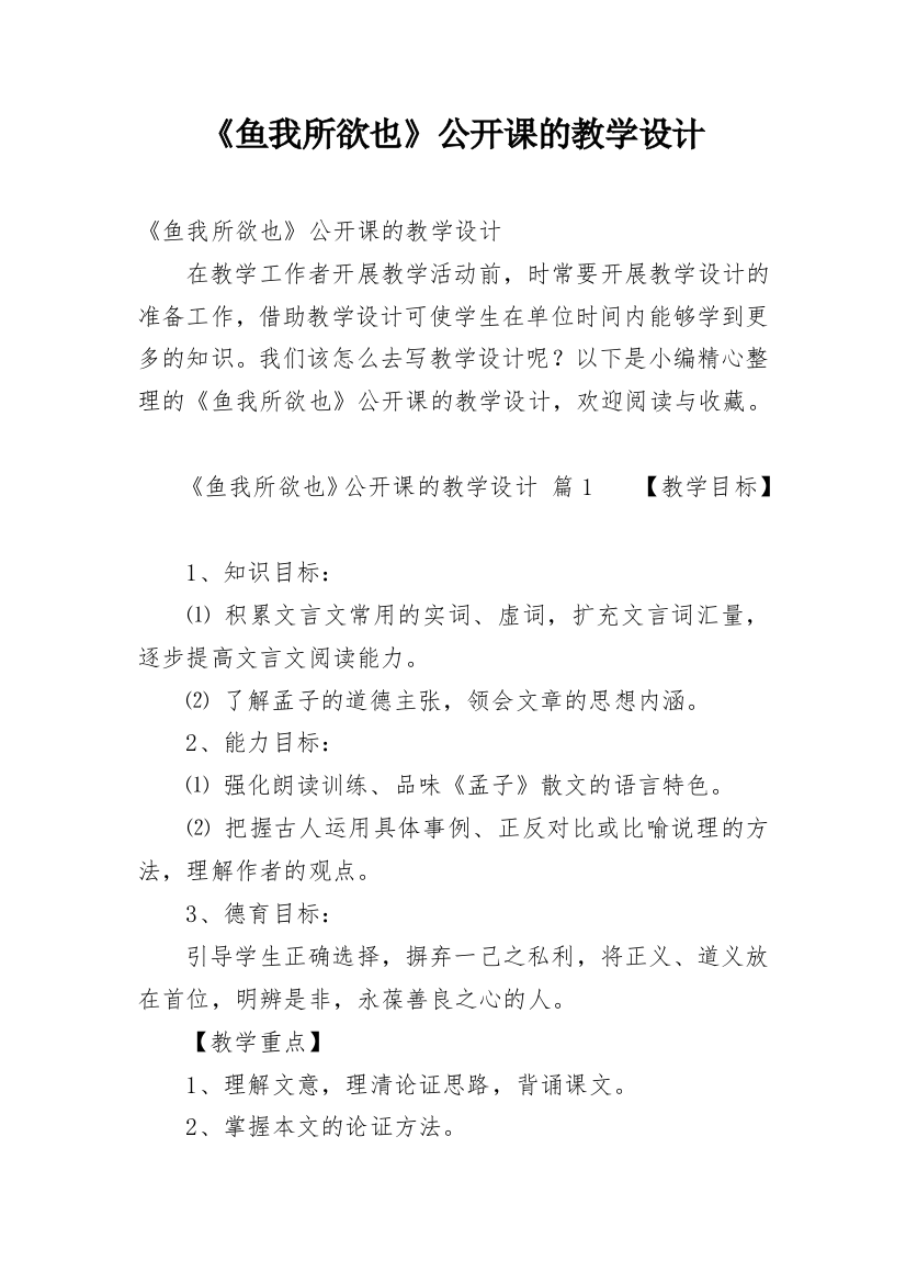 《鱼我所欲也》公开课的教学设计