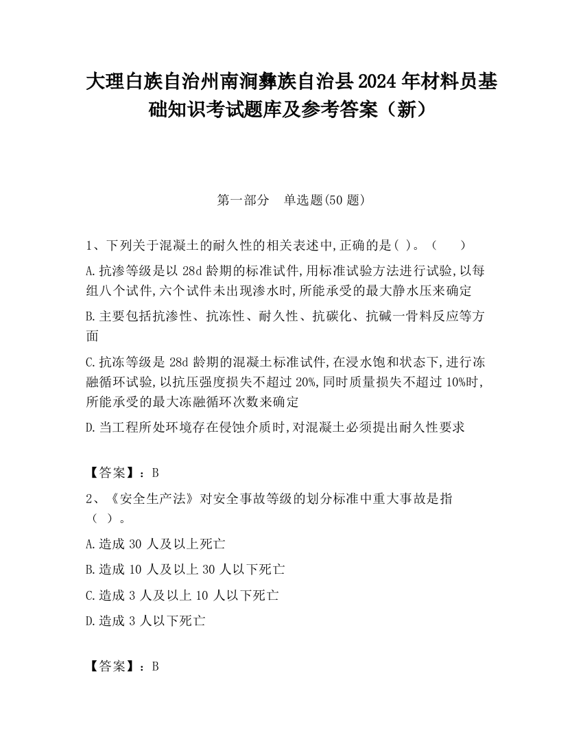 大理白族自治州南涧彝族自治县2024年材料员基础知识考试题库及参考答案（新）