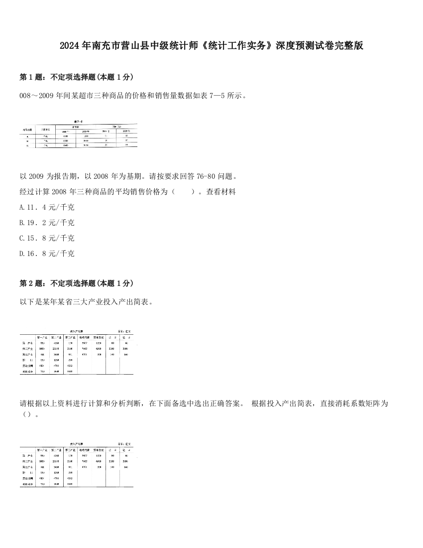 2024年南充市营山县中级统计师《统计工作实务》深度预测试卷完整版