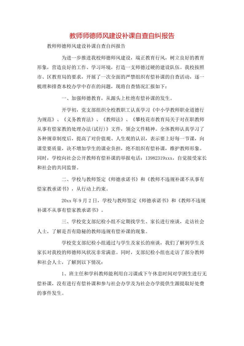 教师师德师风建设补课自查自纠报告