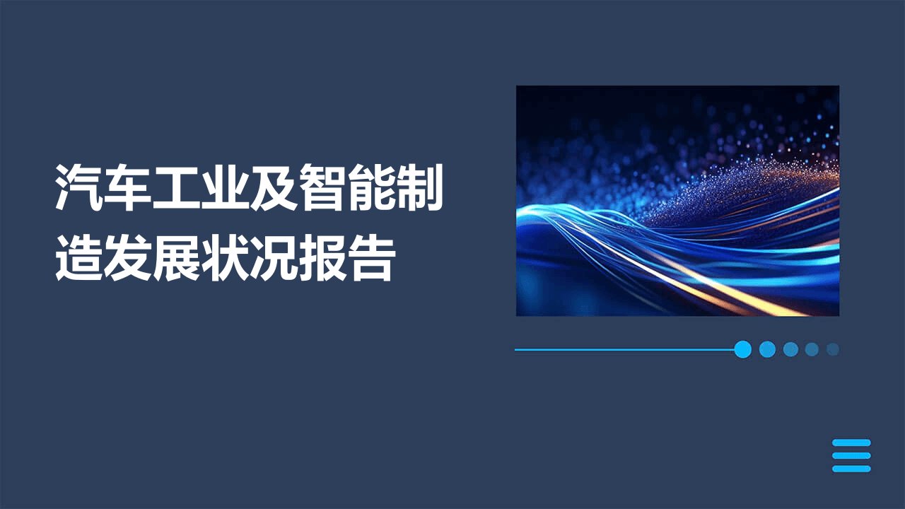 汽车工业及智能制造发展状况报告