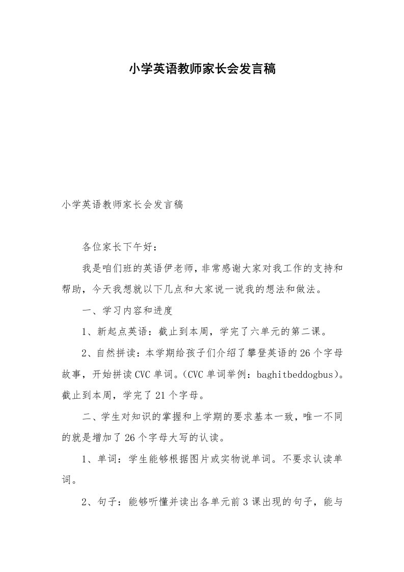 小学英语教师家长会发言稿