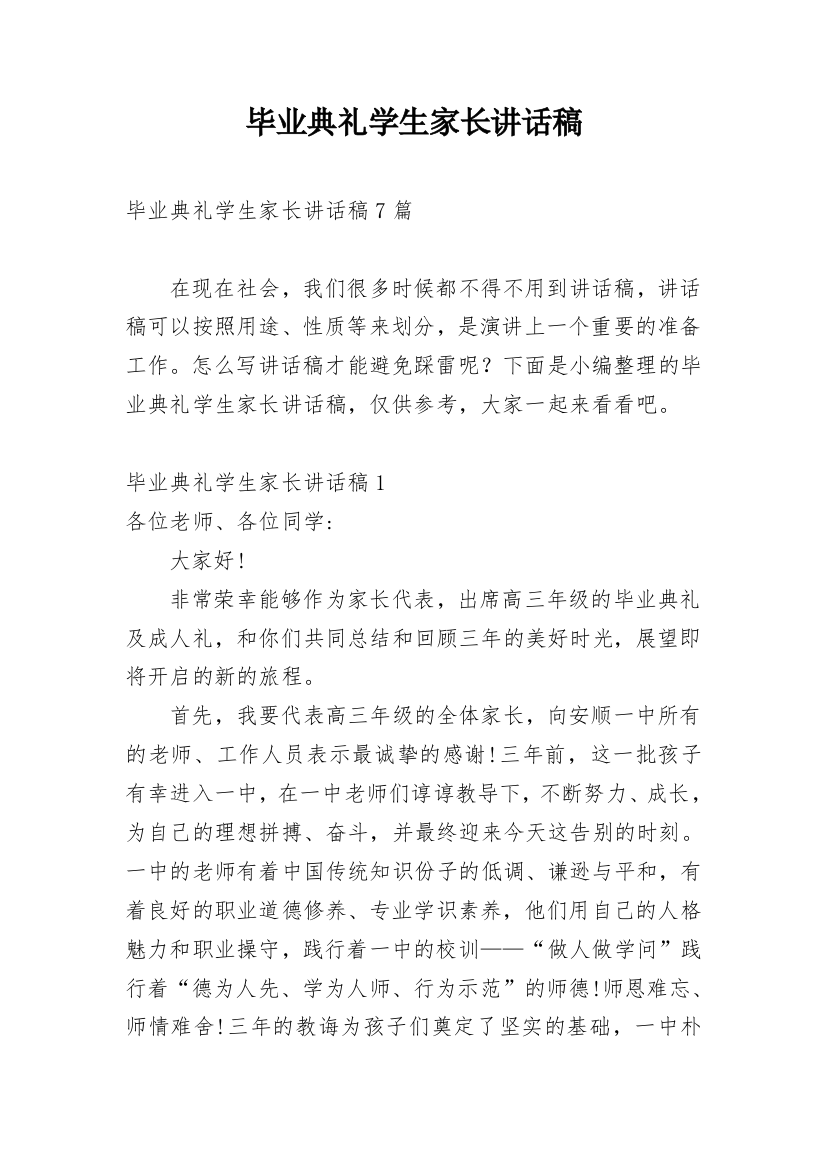 毕业典礼学生家长讲话稿_5