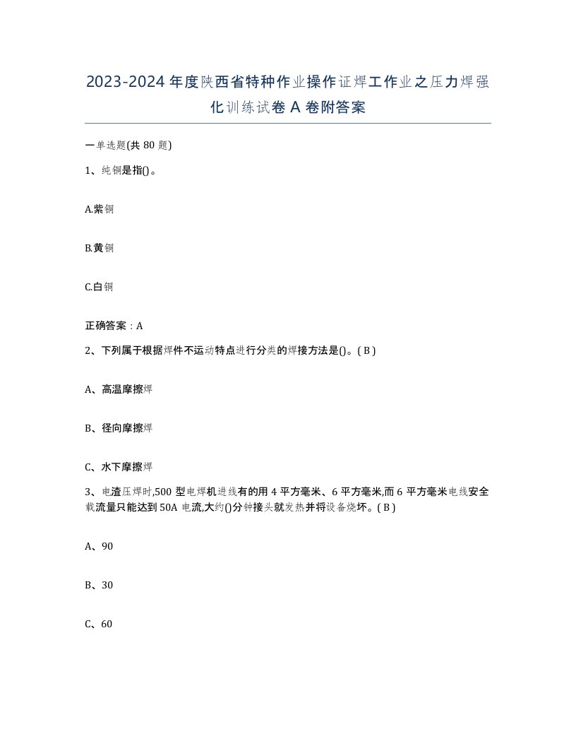 20232024年度陕西省特种作业操作证焊工作业之压力焊强化训练试卷A卷附答案