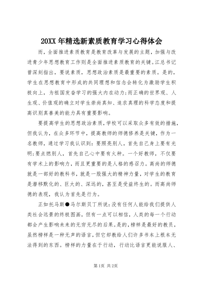 4某年精选新素质教育学习心得体会