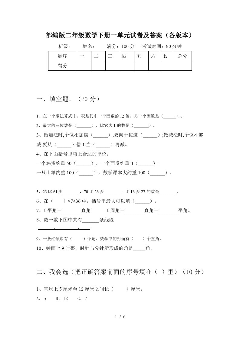 部编版二年级数学下册一单元试卷及答案各版本