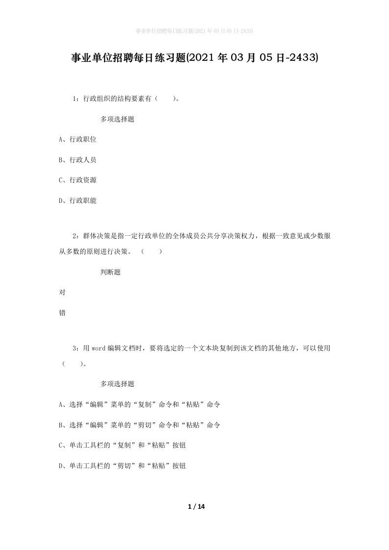 事业单位招聘每日练习题2021年03月05日-2433