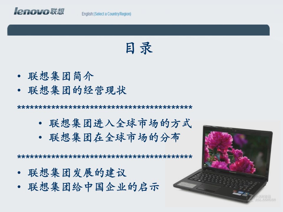 中国联想集团全球营销战略分析课件