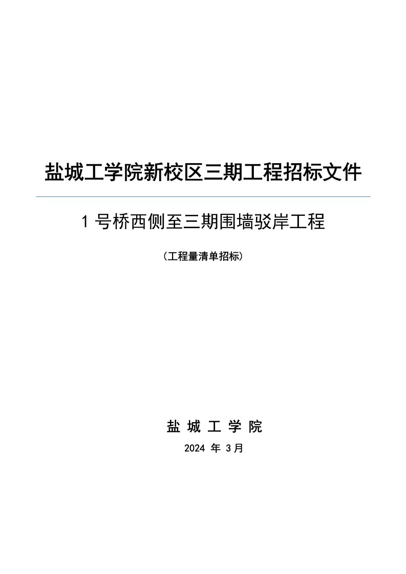 江苏盐城工学院1号桥围墙驳岸招标文件