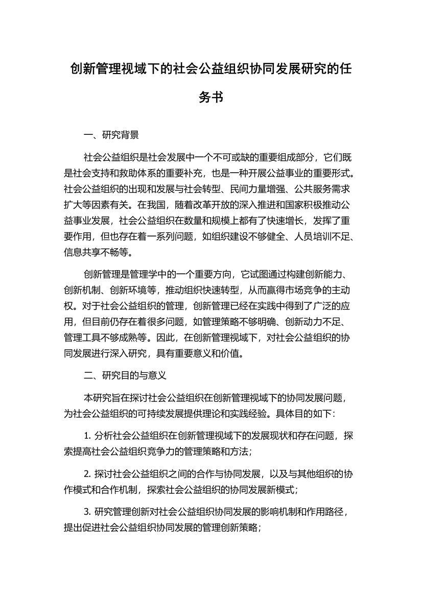 创新管理视域下的社会公益组织协同发展研究的任务书