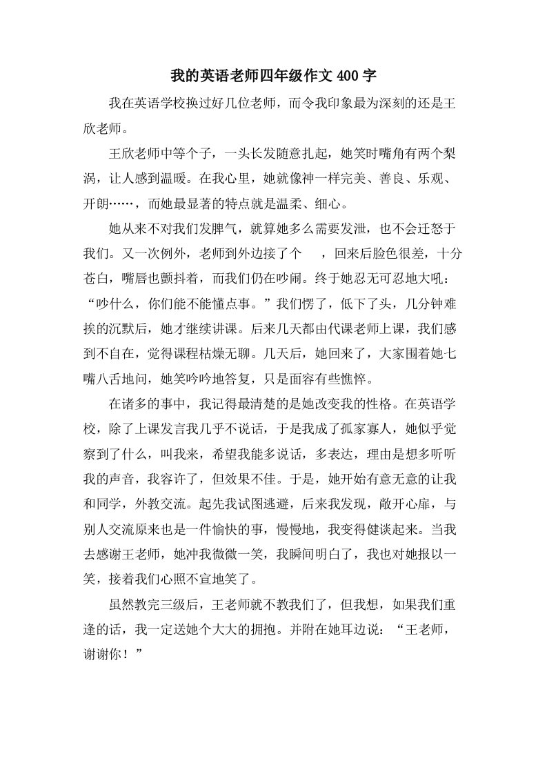 我的英语老师四年级作文400字