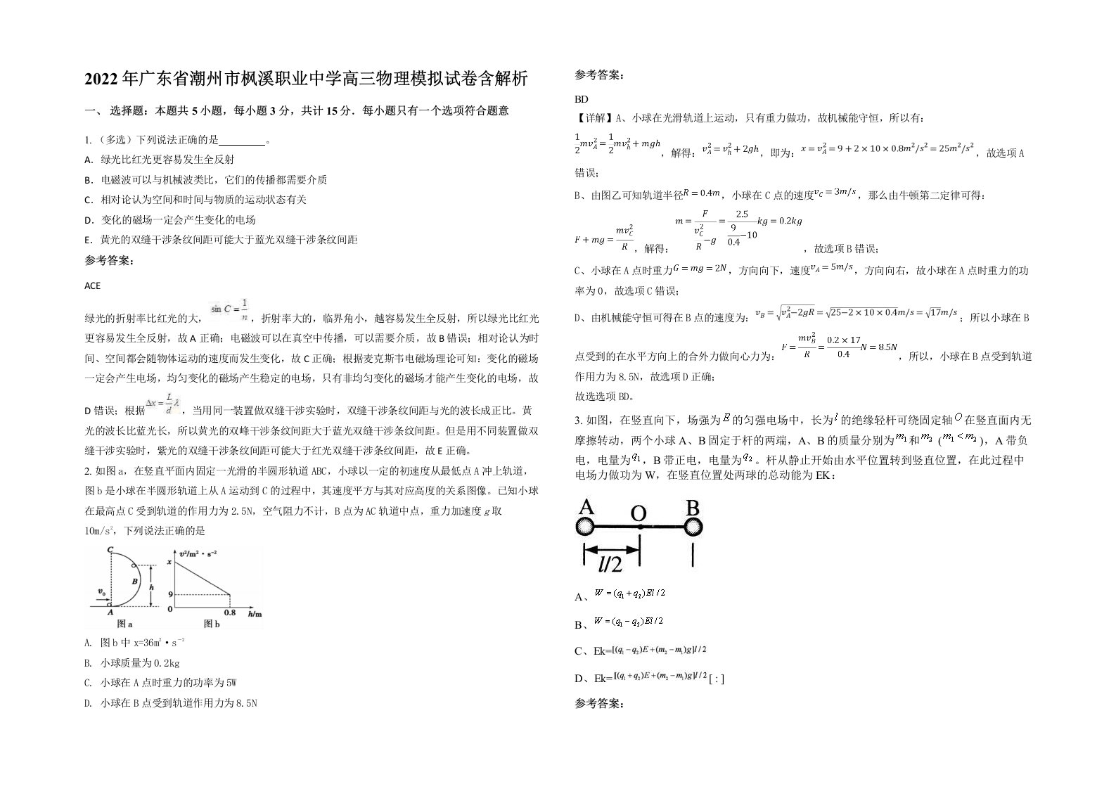 2022年广东省潮州市枫溪职业中学高三物理模拟试卷含解析