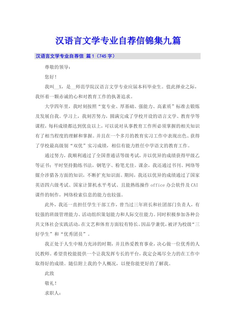 汉语言文学专业自荐信锦集九篇