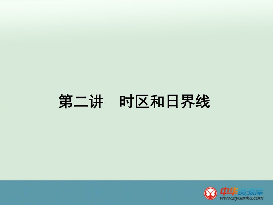 高考地理第一轮复习知识讲解课件12《时区和日界线》