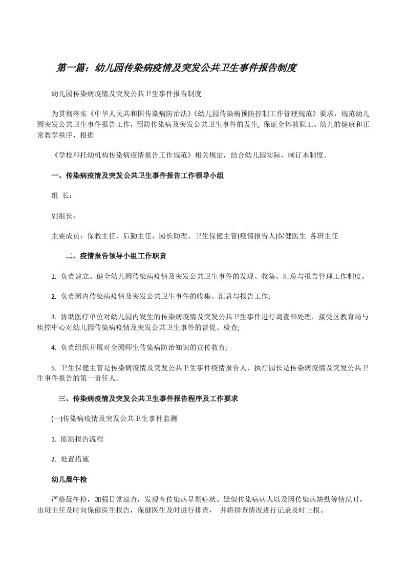 幼儿园传染病疫情及突发公共卫生事件报告制度（精选合集）[修改版]