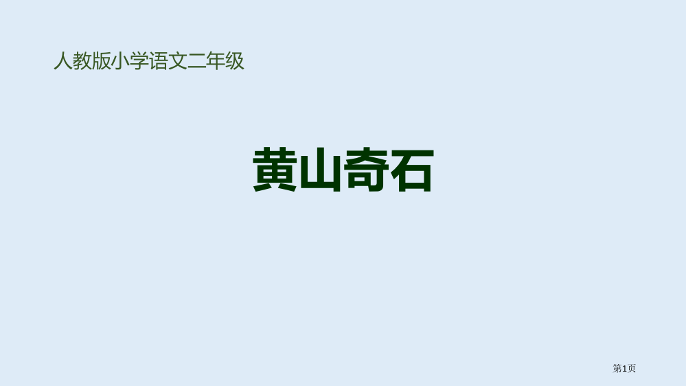 黄山奇石课件说课稿省公开课一等奖新名师优质课比赛一等奖课件