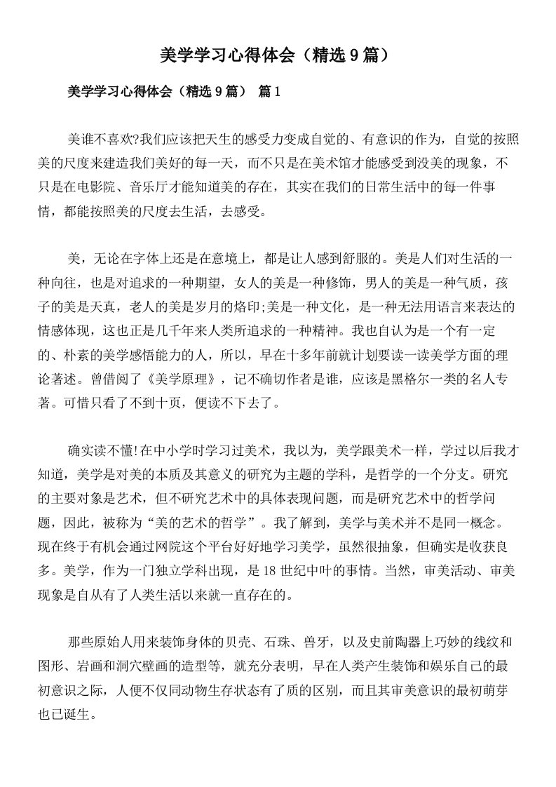 美学学习心得体会（精选9篇）