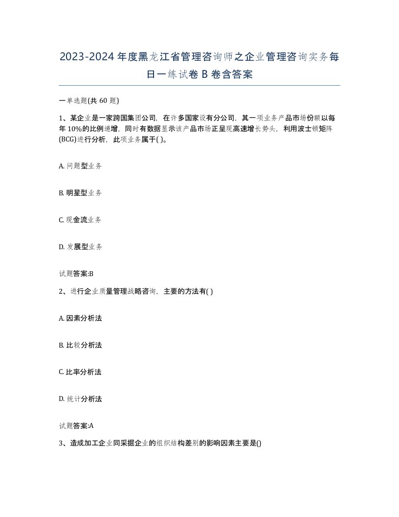 2023-2024年度黑龙江省管理咨询师之企业管理咨询实务每日一练试卷B卷含答案