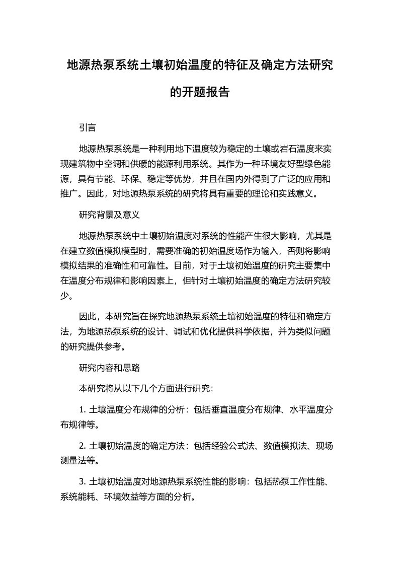 地源热泵系统土壤初始温度的特征及确定方法研究的开题报告