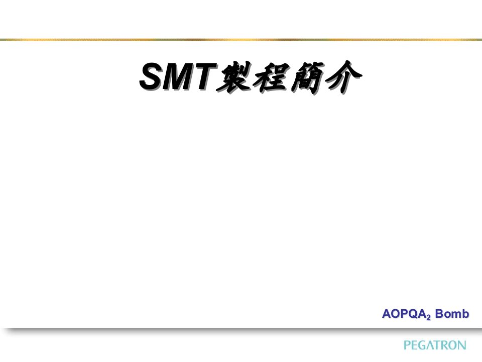 smt表面组装技术-SMT制程简介