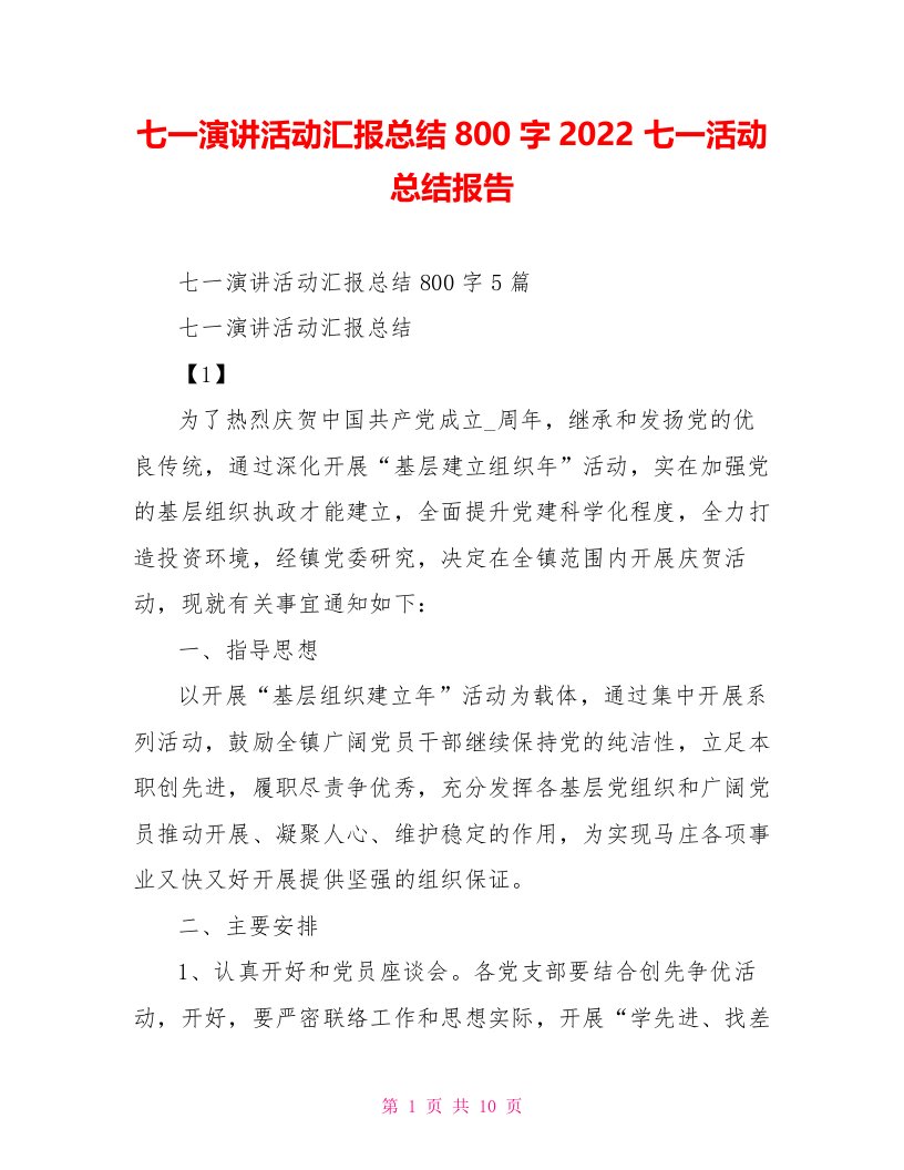 七一演讲活动汇报总结800字2022七一活动总结报告