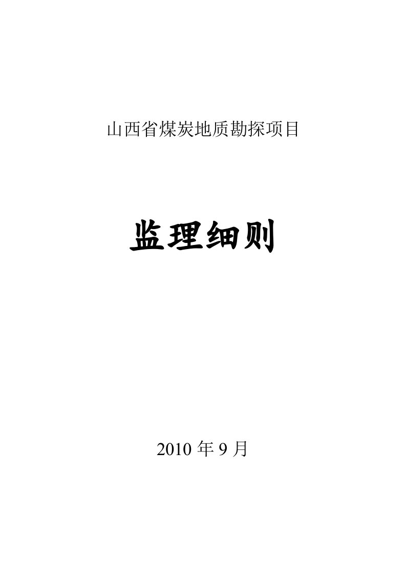 煤炭地质勘探监理细则