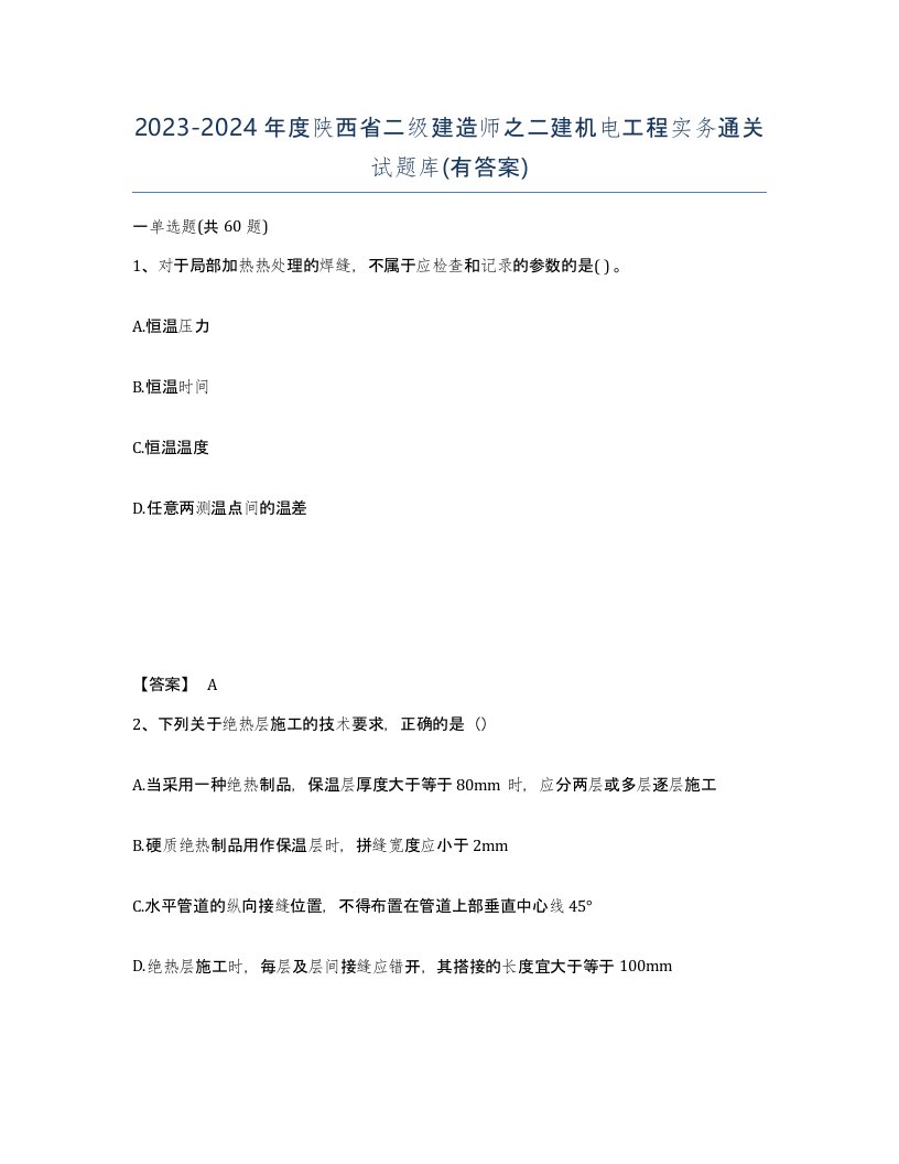 2023-2024年度陕西省二级建造师之二建机电工程实务通关试题库有答案