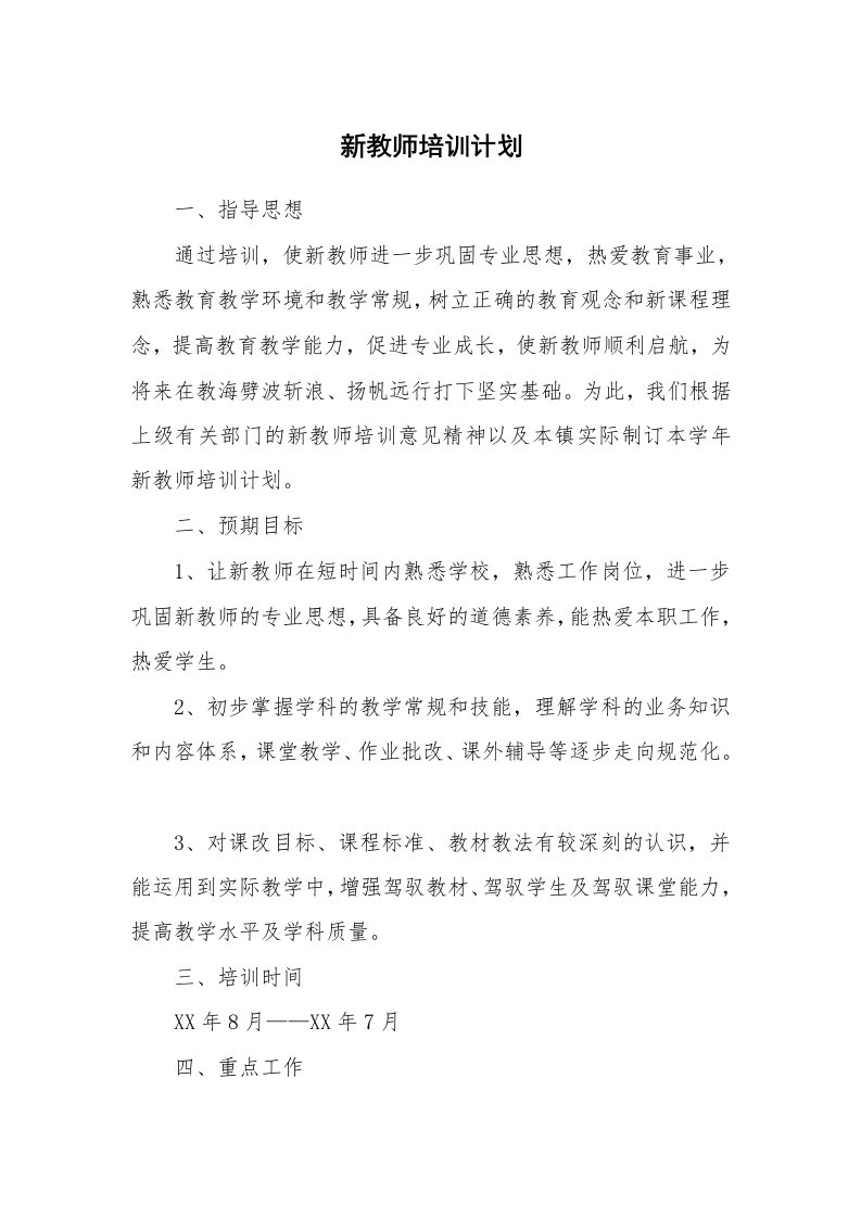 工作计划_183884_新教师培训计划