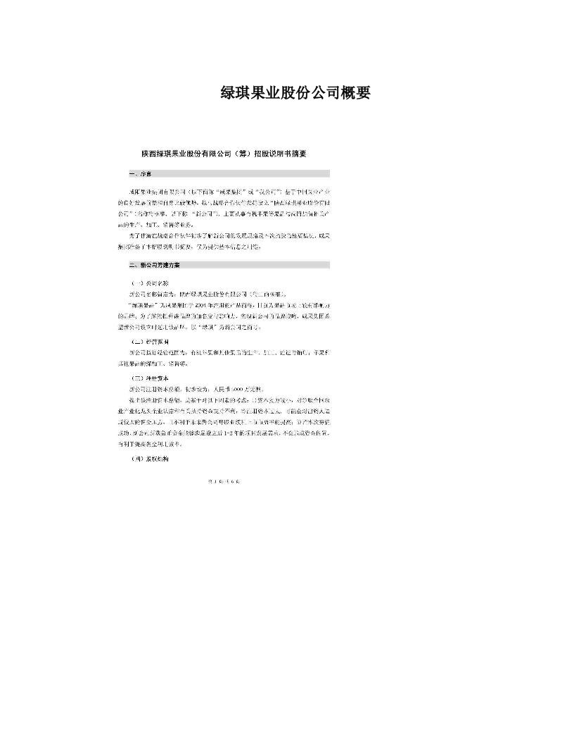 绿琪果业股份公司概要