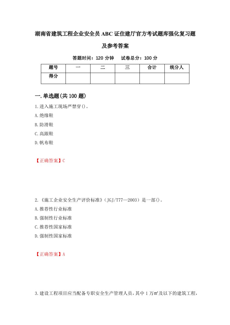 湖南省建筑工程企业安全员ABC证住建厅官方考试题库强化复习题及参考答案47