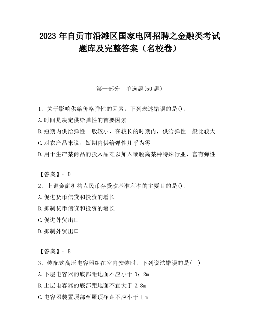 2023年自贡市沿滩区国家电网招聘之金融类考试题库及完整答案（名校卷）