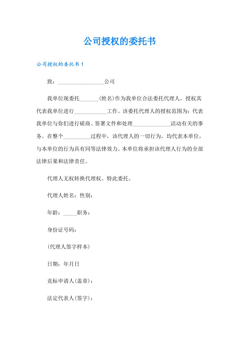 公司授权的委托书