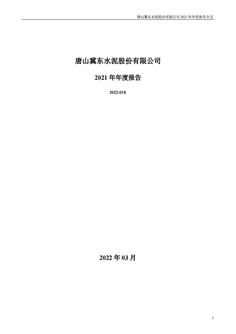 深交所-冀东水泥：2021年年度报告-20220317