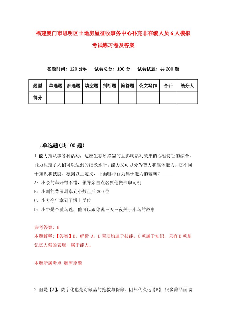 福建厦门市思明区土地房屋征收事务中心补充非在编人员6人模拟考试练习卷及答案第3期