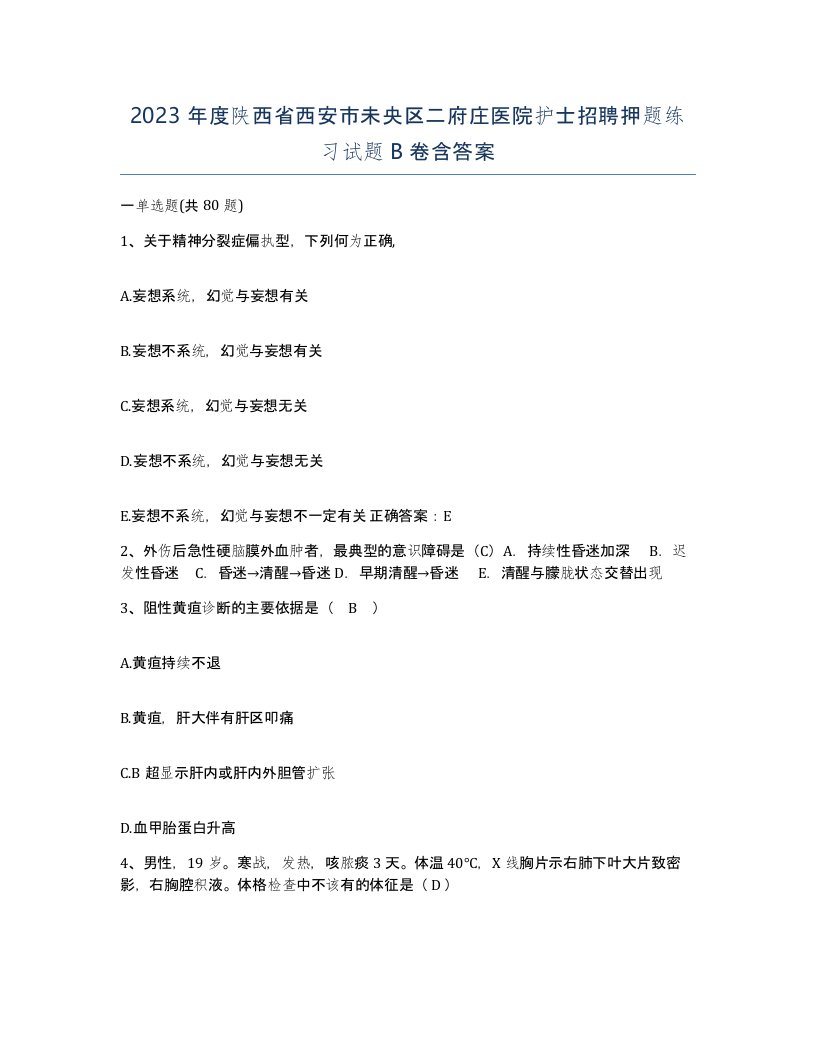 2023年度陕西省西安市未央区二府庄医院护士招聘押题练习试题B卷含答案