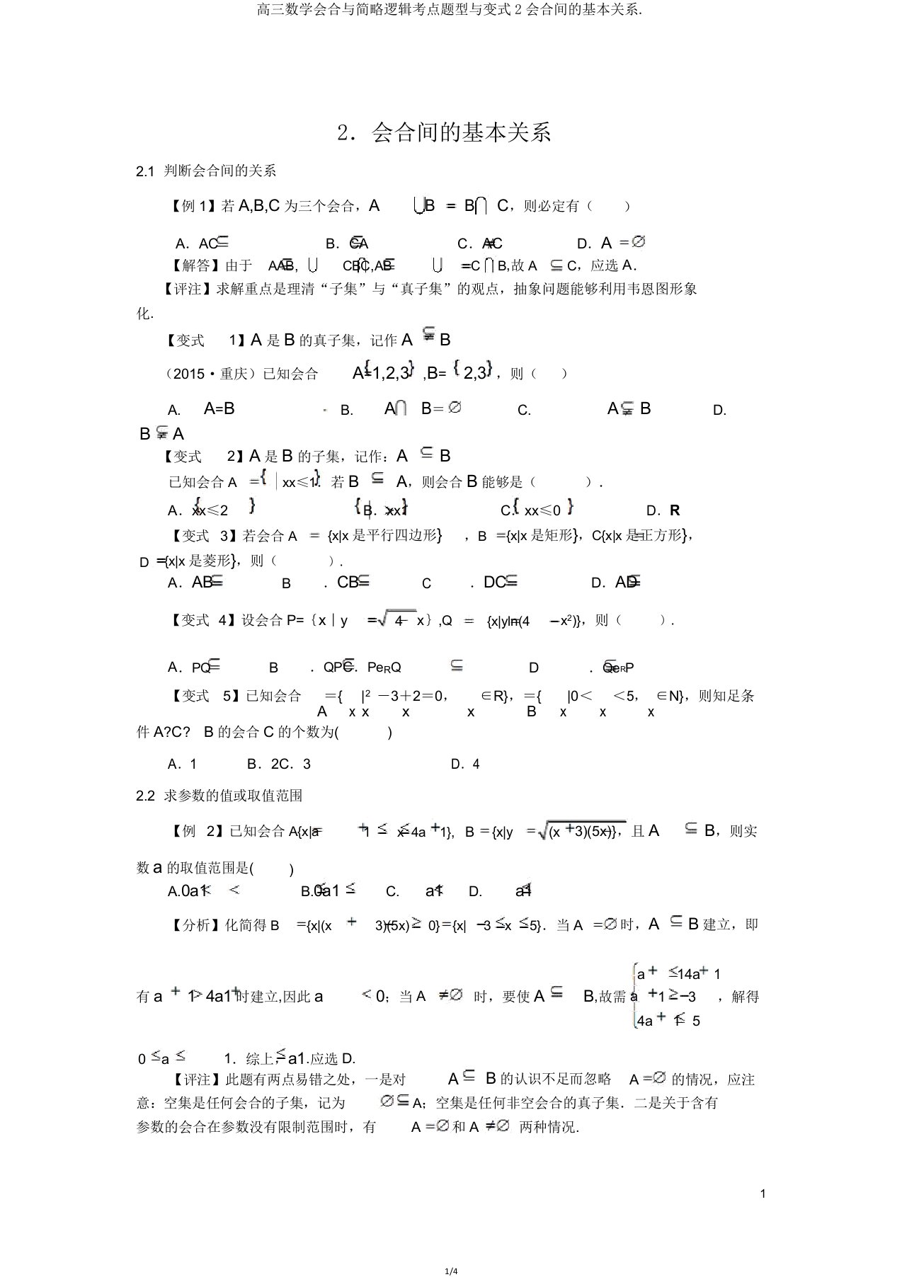 高三数学集合与简易逻辑考点题型与变式2集合间的基本关系