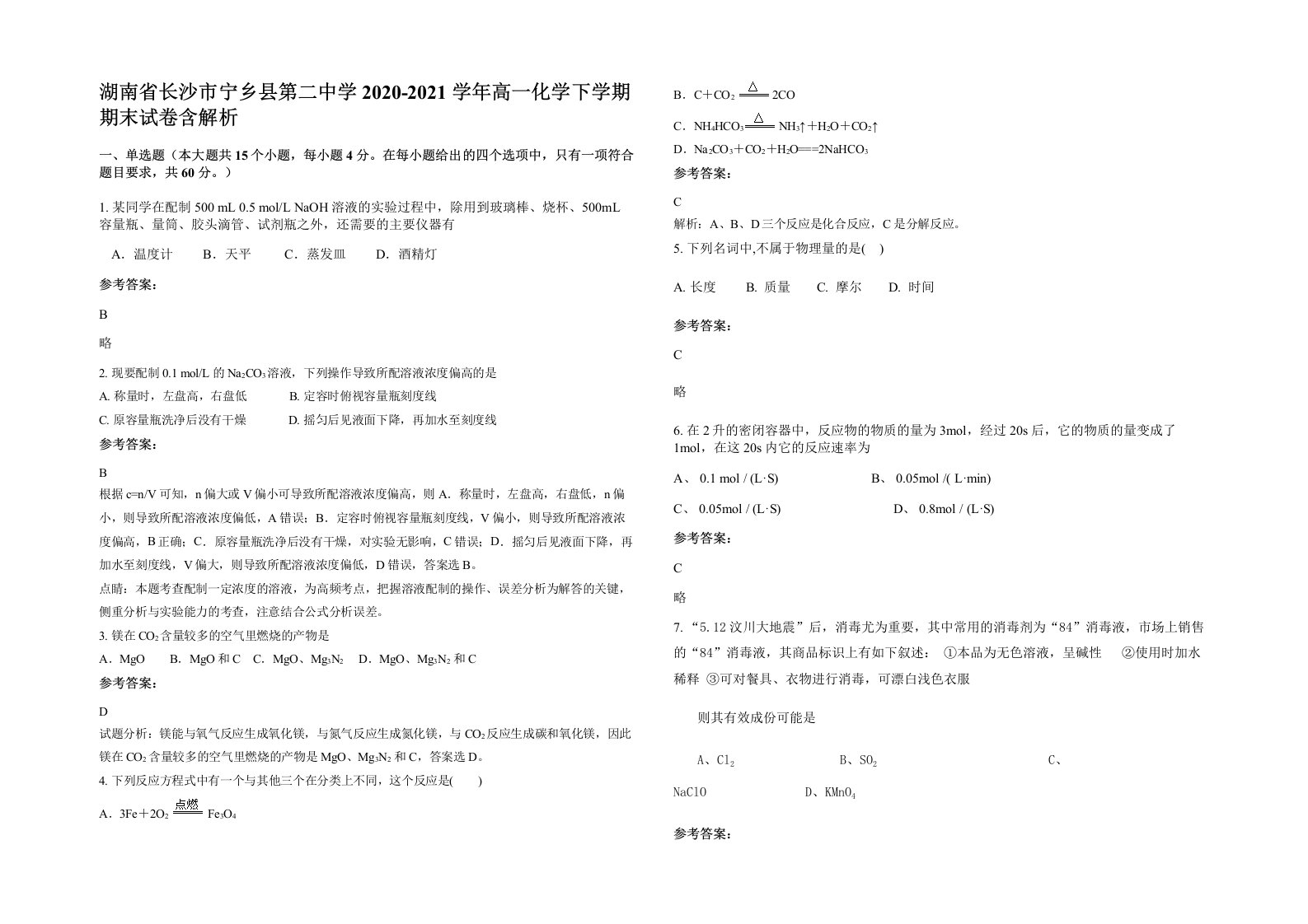 湖南省长沙市宁乡县第二中学2020-2021学年高一化学下学期期末试卷含解析