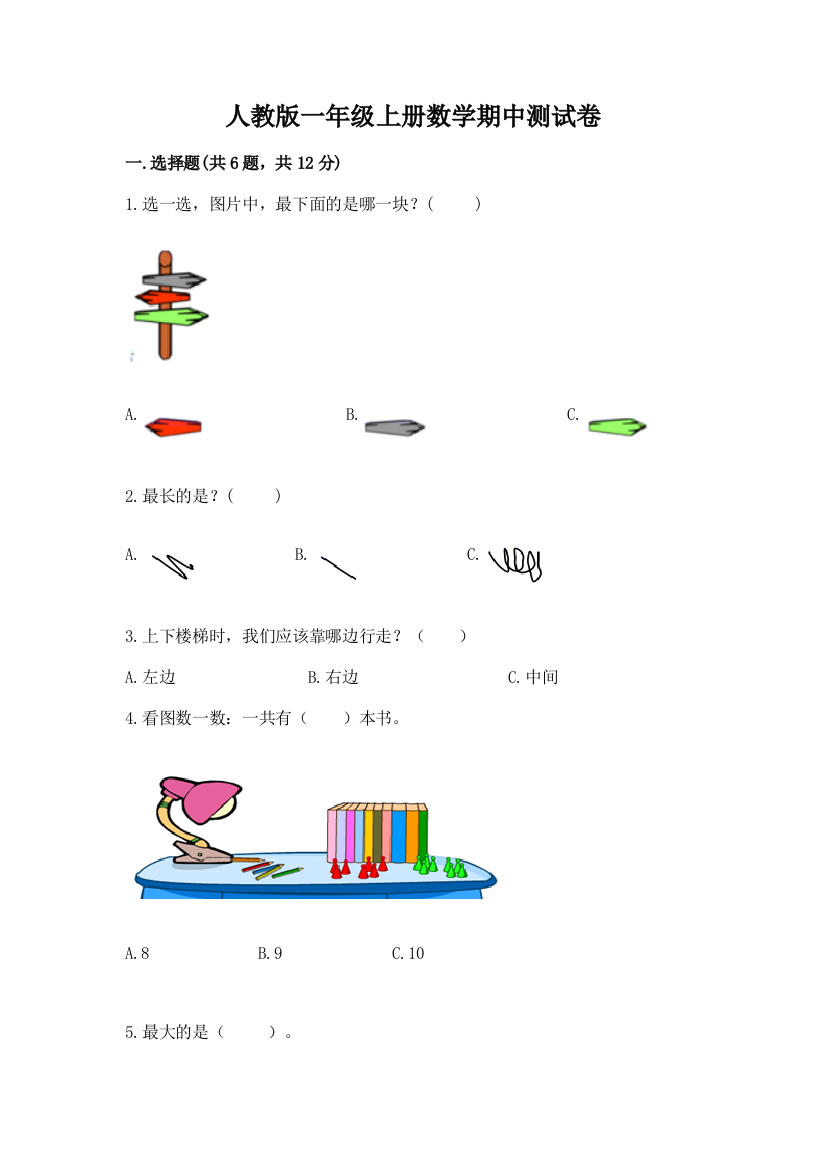 人教版一年级上册数学期中测试卷附参考答案(轻巧夺冠)