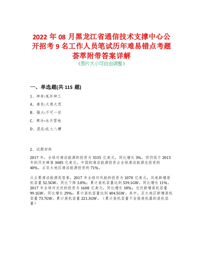 2022年08月黑龙江省通信技术支撑中心公开招考9名工作人员笔试历年难易错点考题荟萃附带答案详解-0