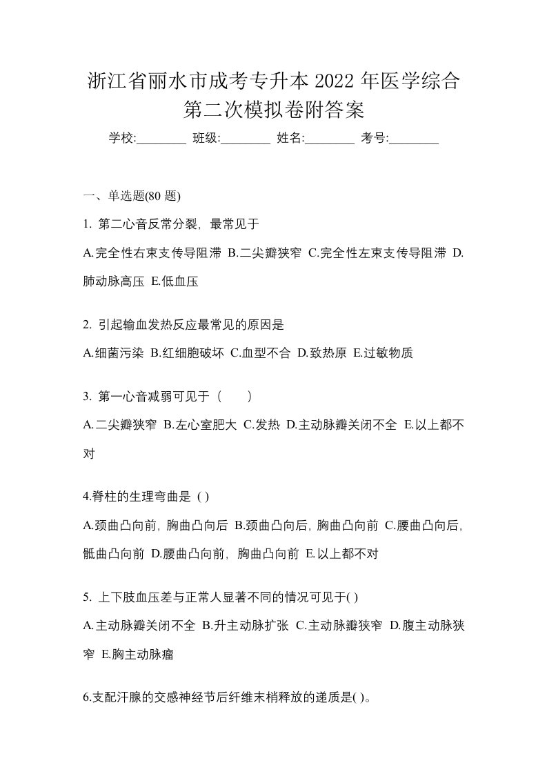 浙江省丽水市成考专升本2022年医学综合第二次模拟卷附答案