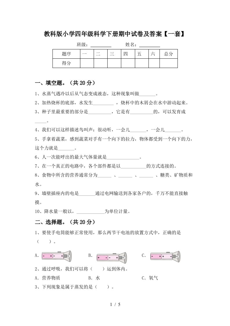 教科版小学四年级科学下册期中试卷及答案一套