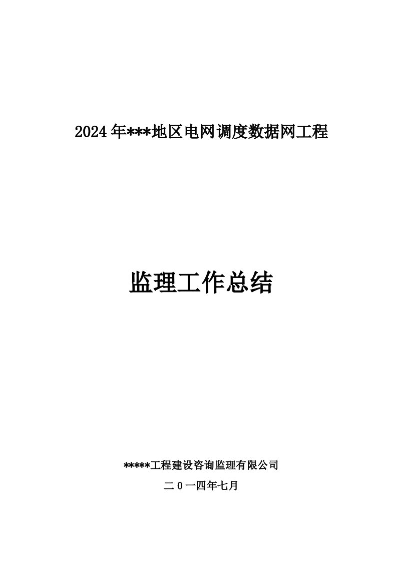 电网调度数据网工程监理工作总结