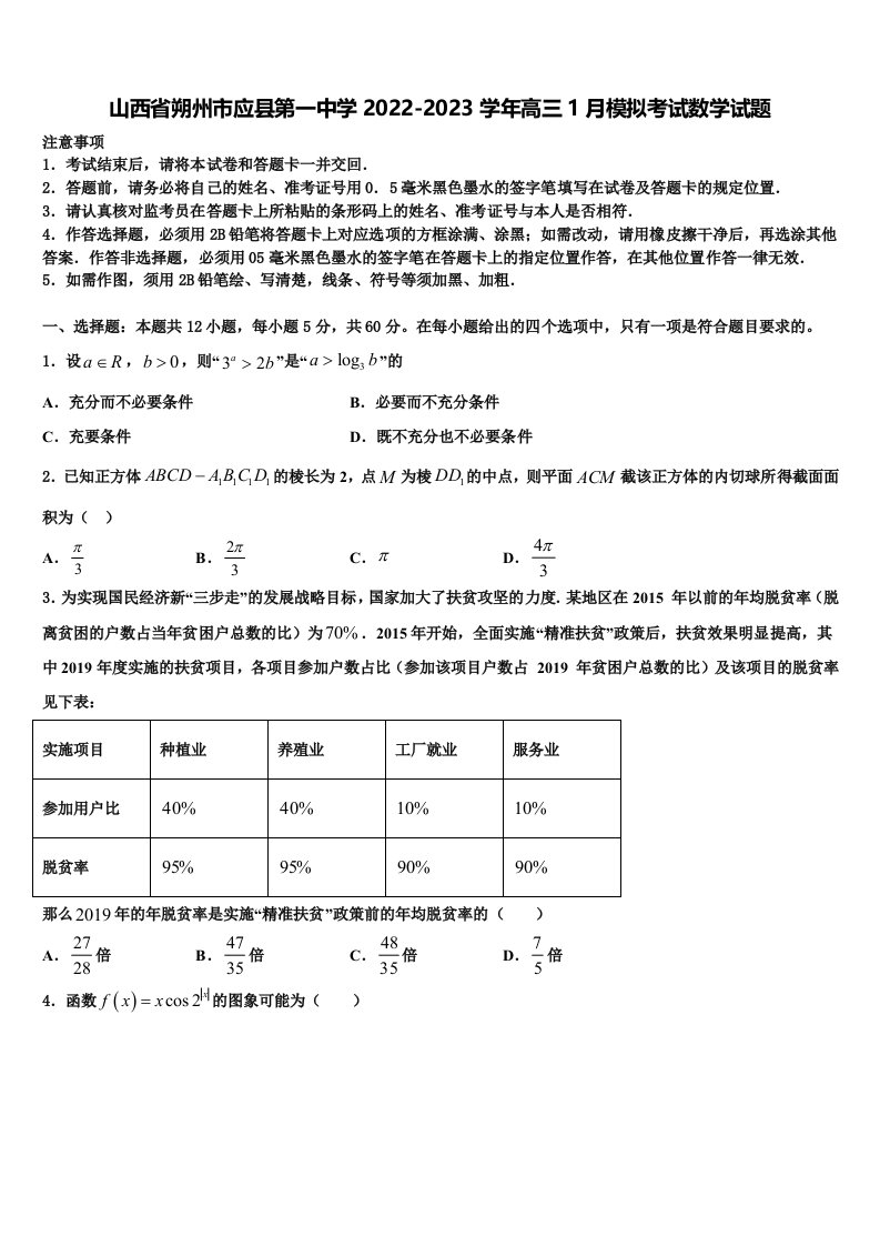 山西省朔州市应县第一中学2022-2023学年高三1月模拟考试数学试题含解析