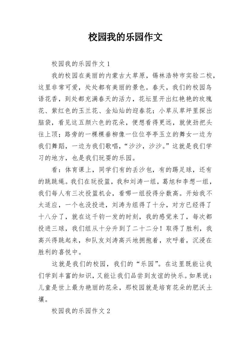 校园我的乐园作文